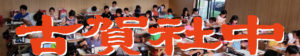宮崎市の書道教室（習字）は古賀社中、古賀書道教室、淵脇書道教室